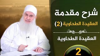 صورة 02 - شرح مقدمة العقيدة الطحاوية ج 2 | العقيدة الطحاوية  | فضيلة الشيخ محمد حسين يعقوب