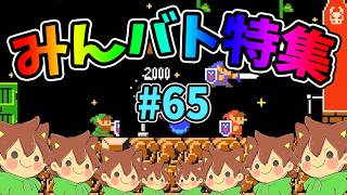 【スーパーマリオメーカー2】みんバト総集編‼️#65【ゆっくり実況プレイ】