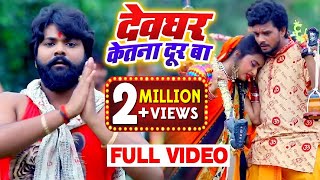 Samar Singh और Kavita Yadav का New बोलबम #Video