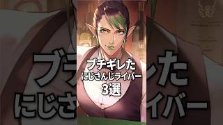 ブチギレたにじさんじライバー3選#shorts