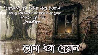 Download lagu নোনা ধরা দেয়াল | Nona Dhora Deyal | New Dehatatwa Song 2026 | Deho Nogor mp3
