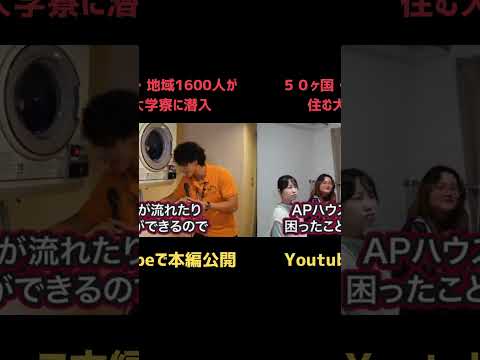 日本なのにまるで海外!? ダイジェスト2【APU】50カ国・地域1600人が住む大学寮に潜入!!毎日が異文化交流!! #大学生活 #国際交流 #APU #留学気分 #apu #立命館アジア太平洋大学