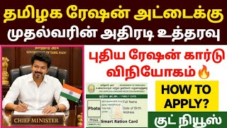 😍ரேஷன் அட்டைக்கு முதல்வர் சொன்ன குட் நியூஸ் |ration card apply 