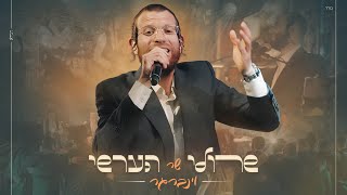 שרולי וינברגר - שר הערשי וינברגר | Sruli Weinberger - Sing Hershy Weinberger