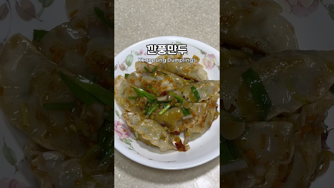 깐풍만두