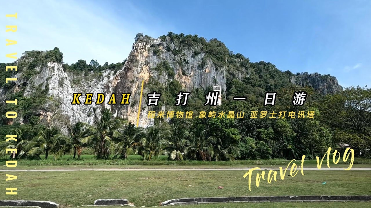 吉打州 Kedah | 莪仑 Gurun | 亚罗士打 | 一日游景点 | 稻米博物馆 | 象屿水晶山 | 亚罗士打电讯塔