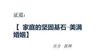 20180930: 家庭的坚固基石 美满婚姻1 - 万力讲员
