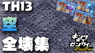 【クラクラ】TH13 最新配置の攻略・全壊集  ～空～