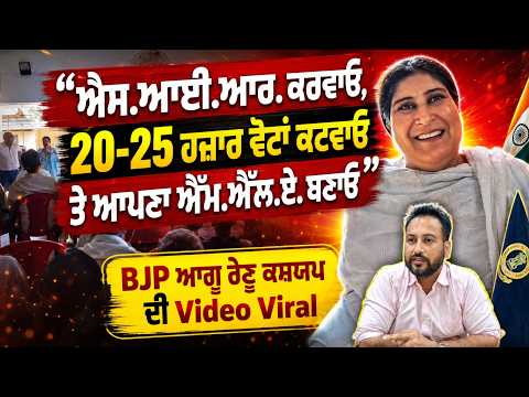 BJP Leader Renu kashyap Video Viral | ‘‘SIR ਕਰਵਾਓ, 20-25 ਹਜ਼ਾਰ ਵੋਟਾਂ ਕਟਵਾਓ ਤੇ ਆਪਣਾ MLA ਬਣਾਓ"