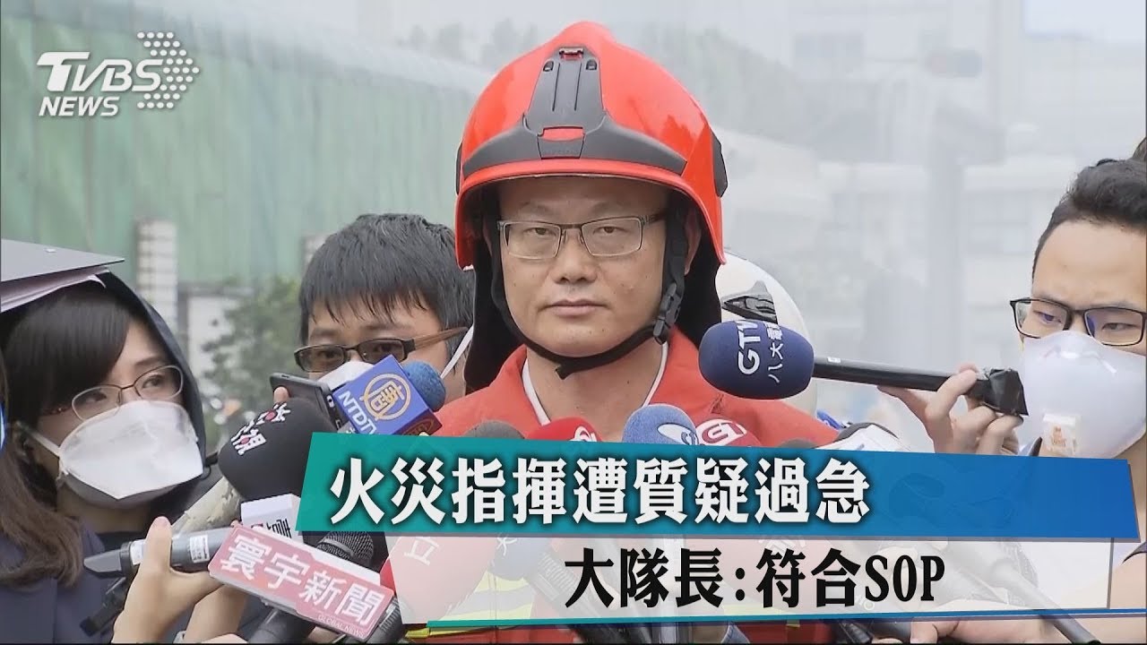 火災指揮遭質疑過急　大隊長：符合SOP