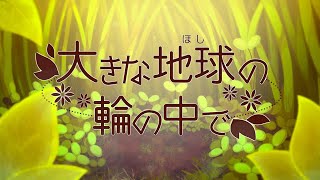 大きな地球の輪の中で/L'oiseauBleu 歌ってみた