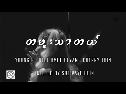 Ta Mue Thar Tal - Young P x Htet Hlyam Hmue x Cherry Thin - တမူးသာတယ် [Official MV]