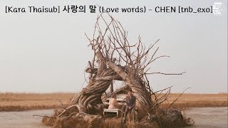 [Kara Thaisub] 사랑의 말 (Love words) - CHEN [tnb_exo]