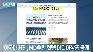 아자매거진 1월호가 발간되었습니다!