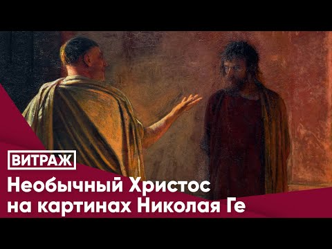 Неожиданный Христос на картинах Николая Ге