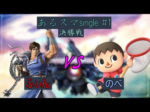 【スマブラSP】あるスマsingle  #1 決勝戦　ふぃん(リヒター) VS のべ(むらびと)