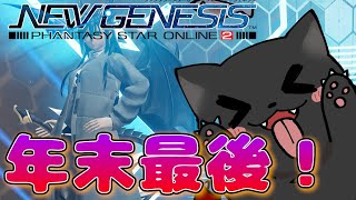 【PSO2：NGS/公認配信】2023年最後の配信！！フリューガルド落ちまくるってマジ！？ｗｗｗｗ「ship6」#183