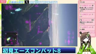 #1　エースコンバット8　乙音ぽんきち空へ！