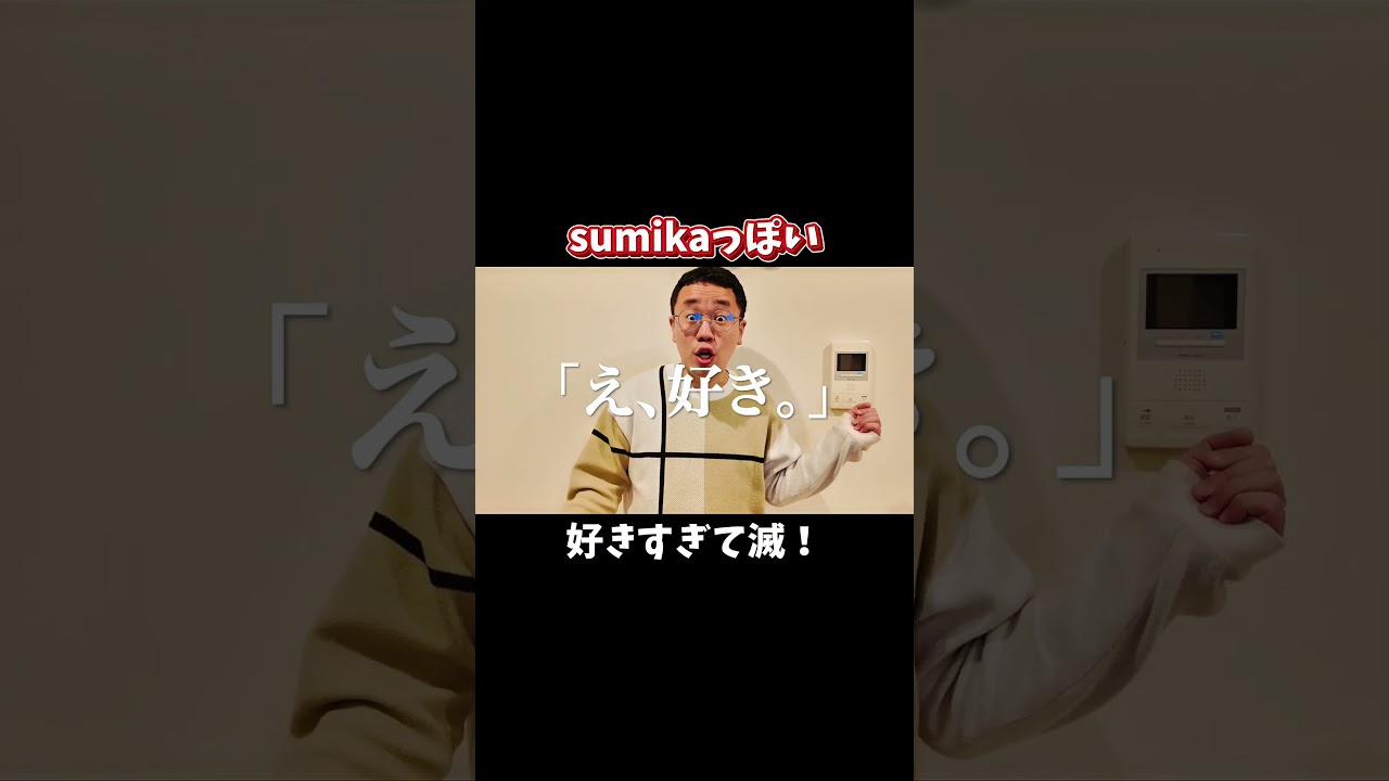 sumikaっぽい好きすぎて滅！