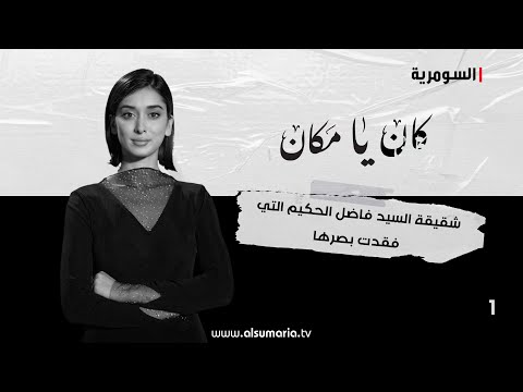 شاهد بالفيديو.. شقيقة السيد فاضل الحكيم التي فقدت بصرها - كان يا ما كان - الحلقة ١