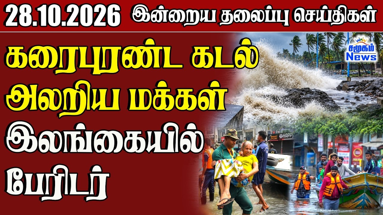 தலைப்புச் செய்திகள் 28.10.2026 | Samugam Headline News | Srilanka News