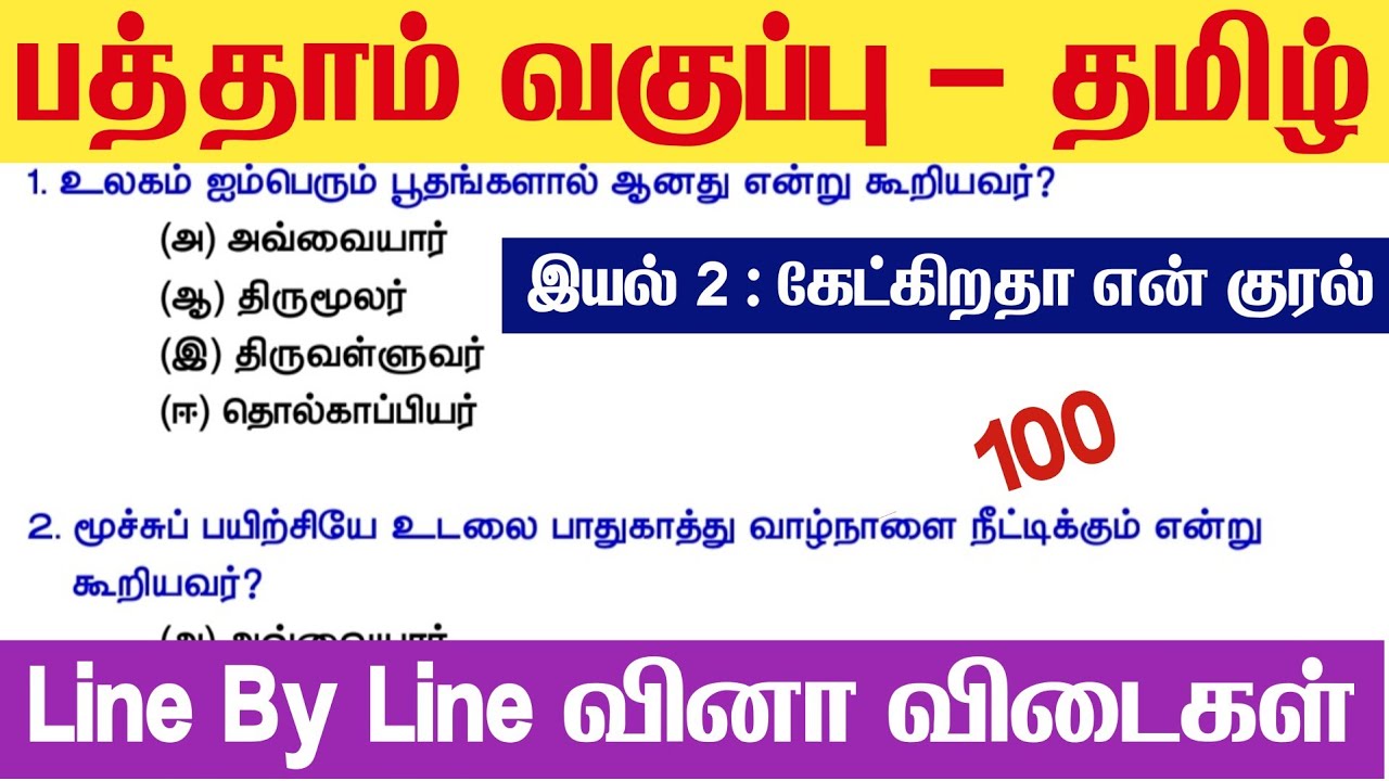10 தமிழ் - 2026 புதிய புத்தகம் - இயல் 2 - கேட்கிறதா என் குரல் 