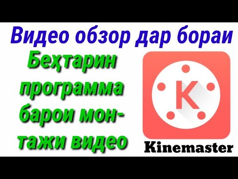 Видео обзор дар бораи программаи kinemaster | Монтажи видео ба воситаи Kinemaster