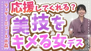 【檜山沙耶】応援してくれますか?最後は●●な女ですから。けん玉の日にけん玉チャレンジするお天気お姉さん【ウェザ森】ウェザーニュースの森【切り抜き】