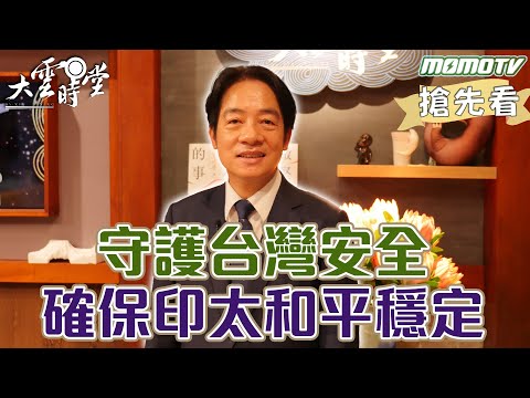 【搶先看】守護台灣安全 確保印太和平穩定｜李四端 ft.賴清德 【大雲時堂】