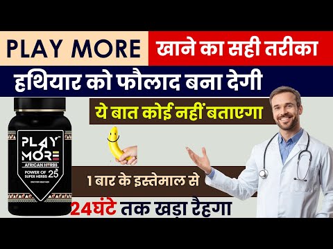 Play More Capsule Review | Play More African Herbs Capsule ke Fayde | Uses, Benefits & Result