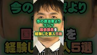 今の政治家よりマシ？国会議員を経験した芸人5選　 #雑学 #芸人 #お笑い芸人