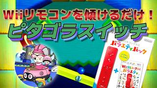 【Wii】夏休みキッズが好きそうな玉転がしゲームで遊ぶ。マリオカートワールドではないよ