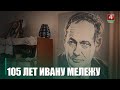 К 105-летию со дня рождения Ивана Мележа в ГГУ им. Ф. Скорины состоялся научно-практический круглый стол