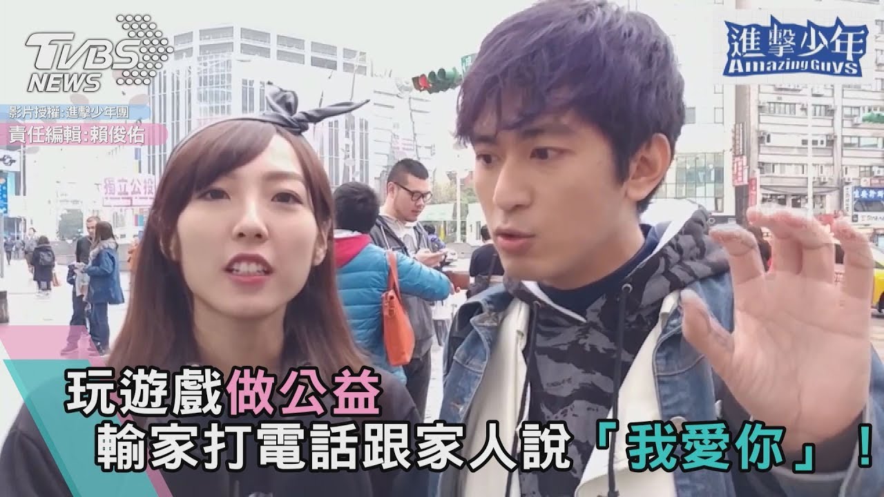 玩遊戲做公益 輸家打電話跟家人說「我愛你」!