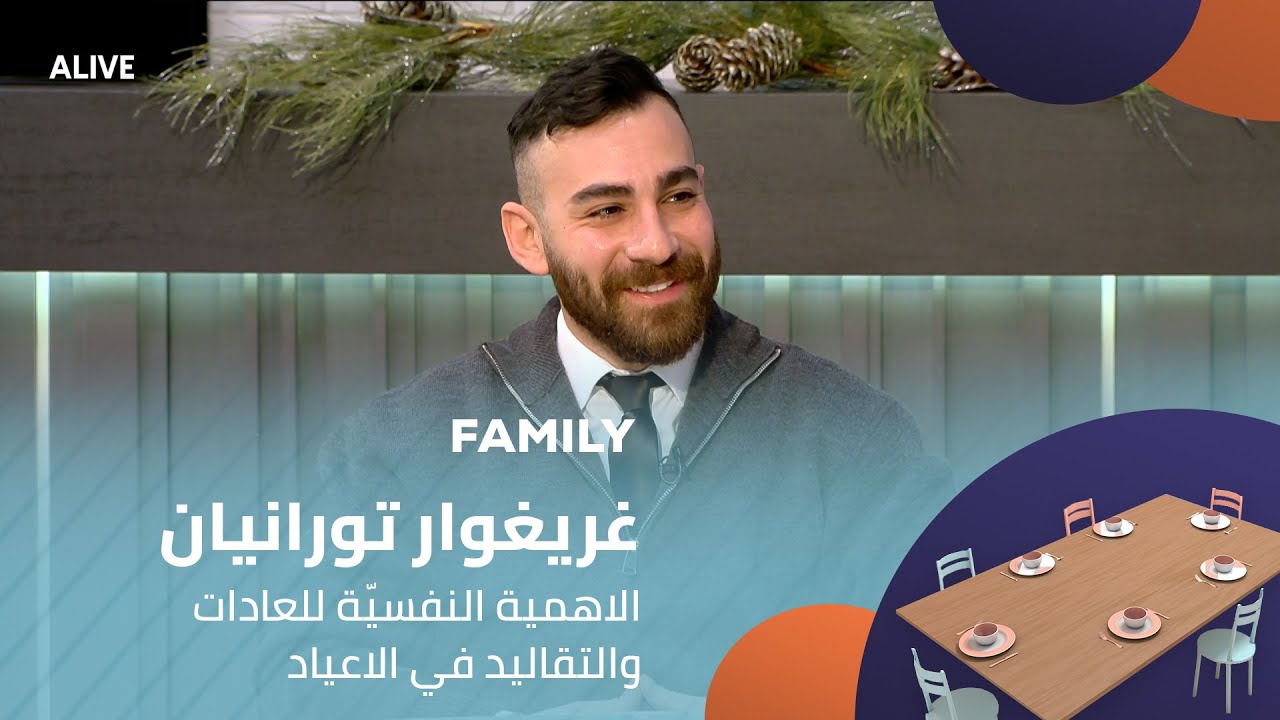 Family - 06/01/2026 - غريغوار تورانيان - الاهمية النفسيّة للعادات والتقاليد في الاعيا?
