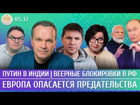 Путин в Индии, Веерные блокировки в РФ, Европа опасается предательства. Ширяев, Подоляк, Романова