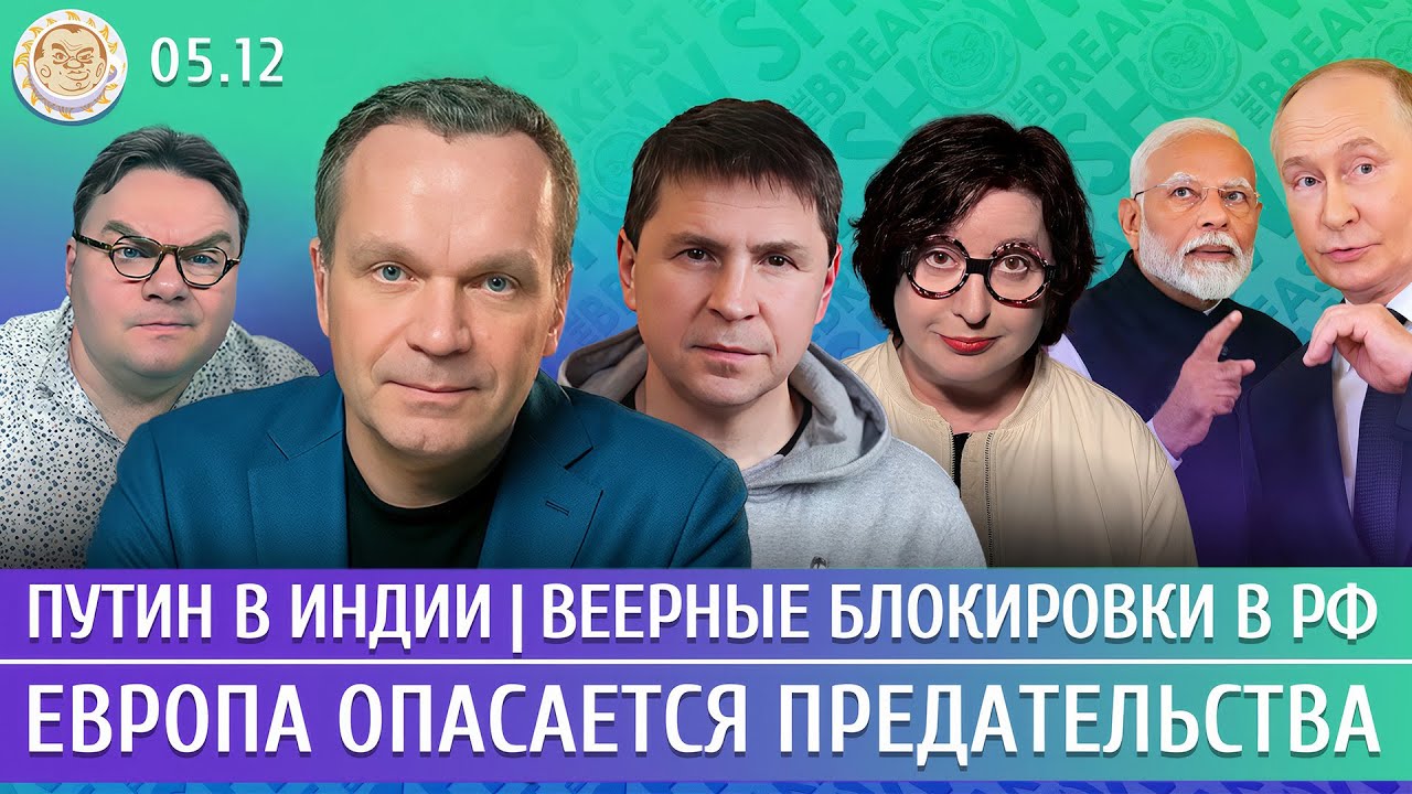 Путин в Индии, Веерные блокировки в РФ, Европа опасается предательства. Ширя?