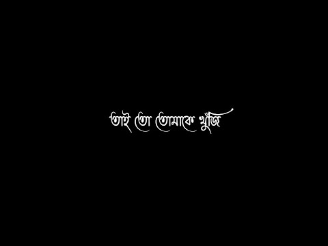 Ele Nilche Mas Ami Sajabo Ghas Status/New Bengali Black Screen WhatsApp Status - 