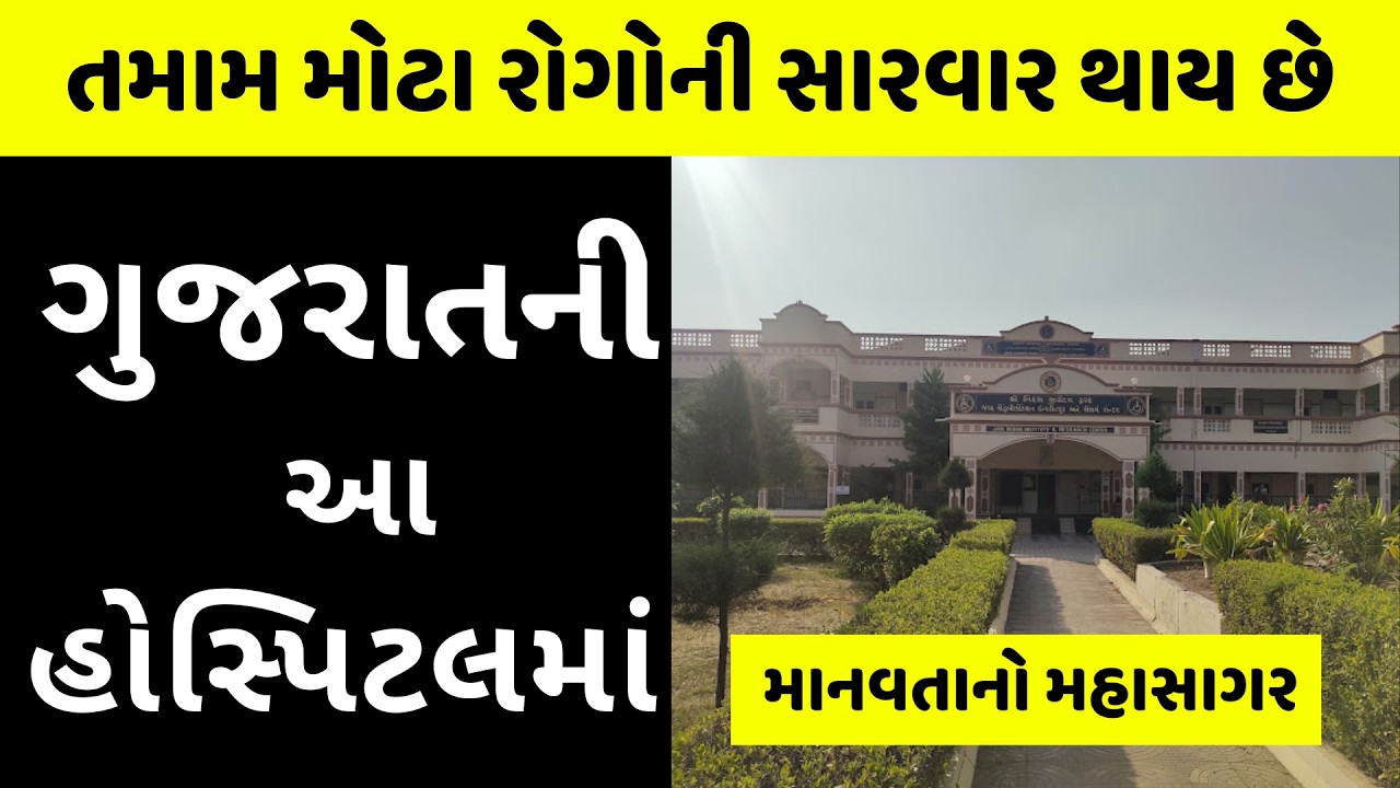 ગરીબ અને સામાન્ય માણસો માટે આશાનું કિરણ | Bidada Sarvoday Trust Hospital
