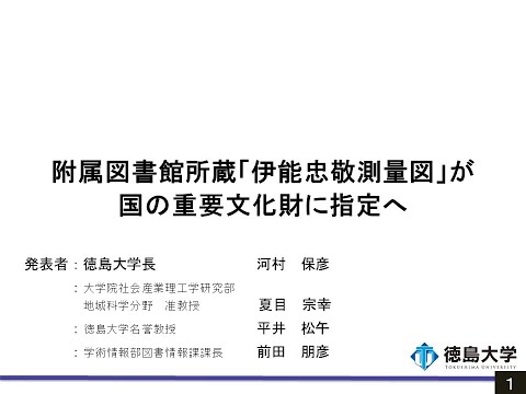 【徳島大学臨時記者会見(令和7年3月17日)】附属図書館所蔵「伊能忠敬測量図」が国の重要文化財に指定へ
