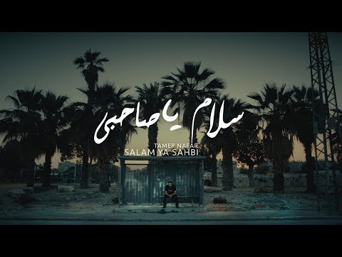 [Official Music Video] - تامر نفار- سلام يا صاحبي