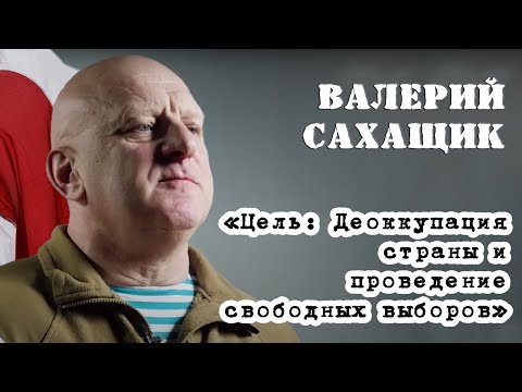 Валерий Сахащик: исполняющий обязанности по обороне и национальной безопасности.