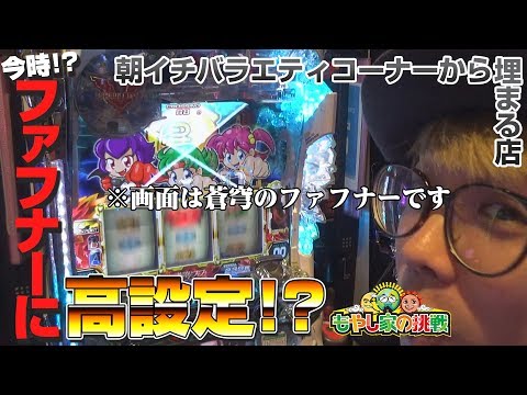 もやし家の挑戦 #5 【もやしの作戦がズバリ的中!?】パチスロ【パチスロ蒼穹のファフナー/パチスロ セイクリッドセブン etc】