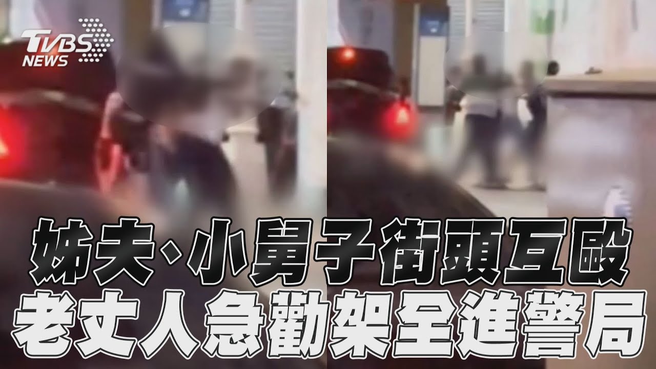 影音/姊夫vs.小舅子高雄街頭互毆 丈人、姊姊勸架全進警局
