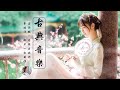 Relaxing With Chinese Bamboo Flute, Guzheng, Erhu 🍁 Instrumental Music Collection - 好聽的中國古典音樂 笛