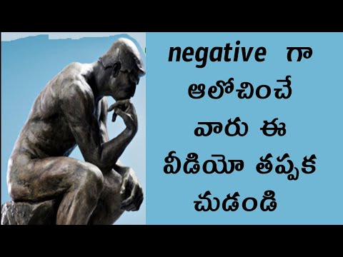 Negative గా ఆలోచించే వారు ఈ వీడియో తప్పక చుడండి - how to control negative thinking