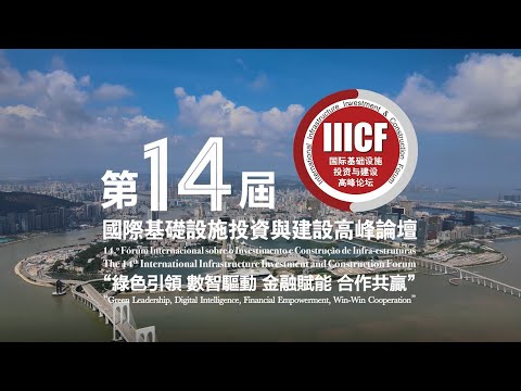 【規模全面升級】“第14屆基建論壇”6.1揭幕推動國際基建合作 – 澳門特別行政區政府入口網站