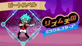 #9 リズムにノッて敵を倒せ！？ビートスペルをやってみよう『リズム天国 ミラクルスターズ』を実況プレイ【ビートスペル #1】