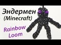 Эндермен из Майнкрафт (Enderman Mineсraft) Rainbow Loom. Урок ...