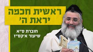 בצור ירום | הלימוד היומי | י"ב אייר ה'תשפ"ו | ראשית חכמה יראת ה'  | חוברת ס"א שיעור א'קס"ז